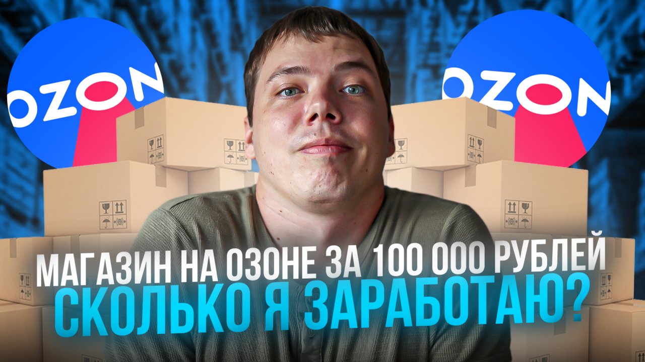 Запускаю магазин на ОЗОН со 100 000 рублей в режиме реального времени.