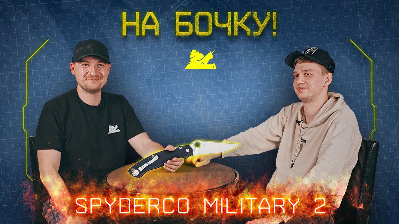 "На БОЧКУ!" - Spyderco Military 2