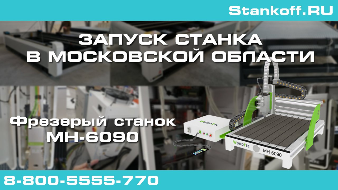 Фрезерование на фрезерно-гравировальном станке MH-6090