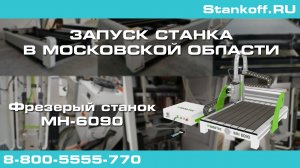 Фрезерование на фрезерно-гравировальном станке MH-6090