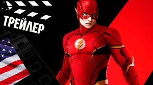 ??? ФЛЭШ (THE FLASH) - 2022 (ТРЕЙЛЕР) (ENG)
