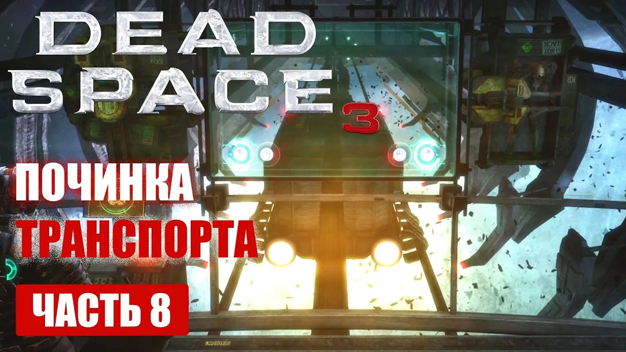 Dead Space 3 прохождение - ПОЧИНКА ТРАНСПОРТА (C.M.S. TERRA NOVA) (русская озвучка) #08