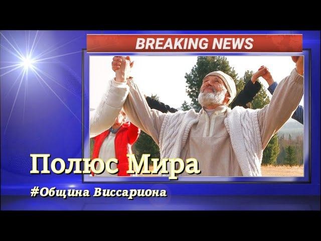 #Обитель_Рассвета. ✨Хороводный семинар ч.1✨ #община_виссариона