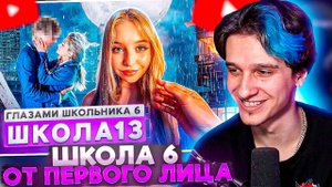 МЕЛЛШЕР СМОТРИТ: От первого лица: Школа 6  ПОЦЕЛОВАЛ БЫВШУЮ  СТРИМ и ПОЖАР ГЛАЗАМИ ШКОЛЬНИКА