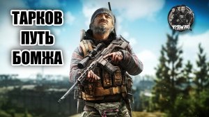 ESCAPE FROM TARKOV 2023 ► ПУТЬ ТАРКОВСКОГО БОМЖА