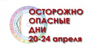 Опасные дни нас ожидают.
20-24 апреля планеты расположены напряженно.
Будьте внимательны!