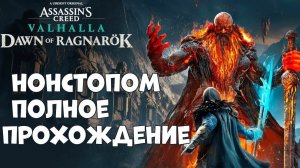 ПРОХОЖДЕНИЕ,DLC РАГНОРОЕК, ФИНАЛ►ASSASSINS CREAD Valhalla►28