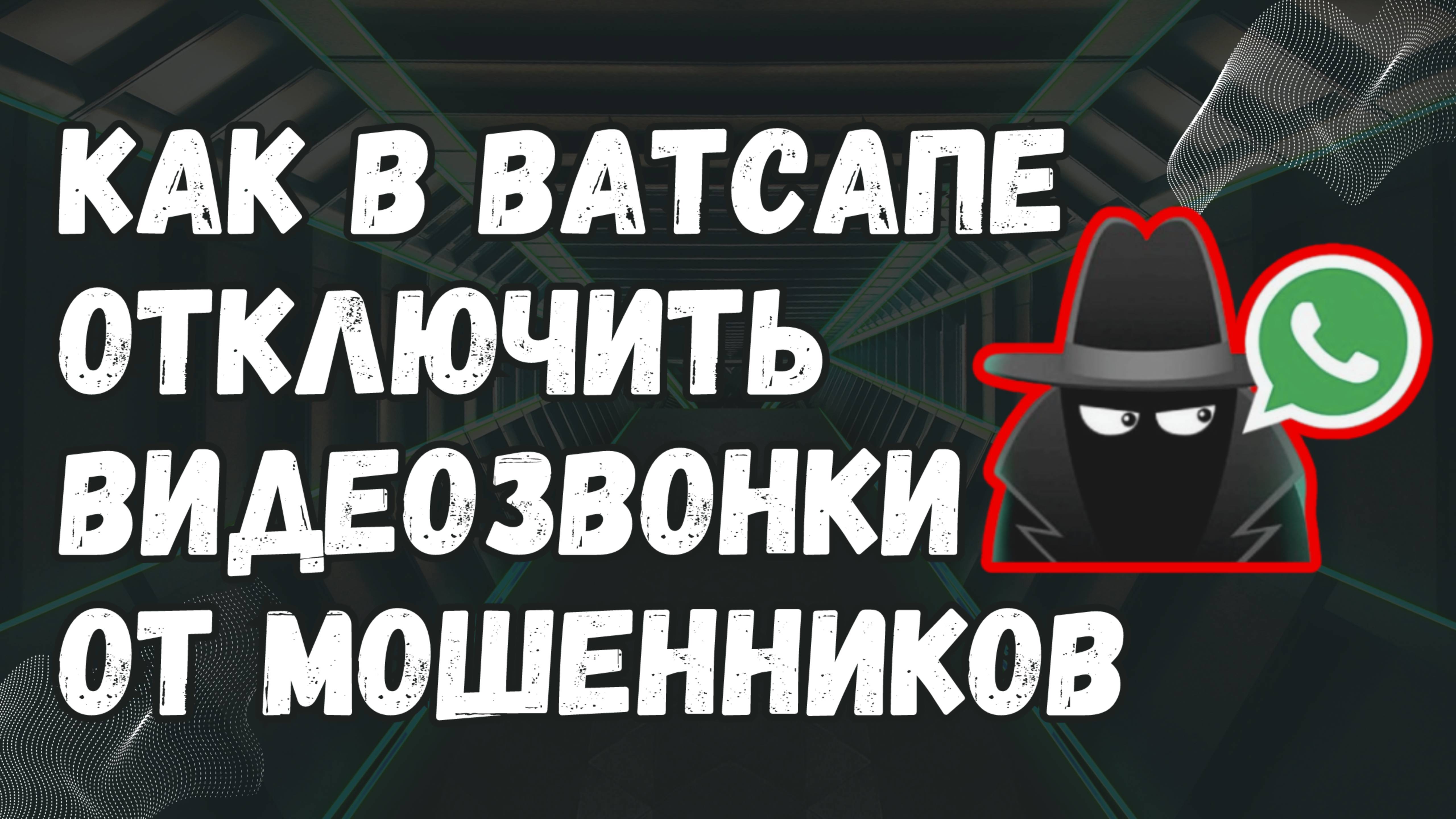 Как в Ватсапе ОТКЛЮЧИТЬ ВИДЕОЗВОНКИ от МОШЕННИКОВ