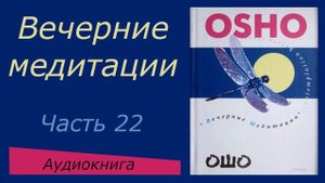 Ошо. Вечерние медитации. ч.22