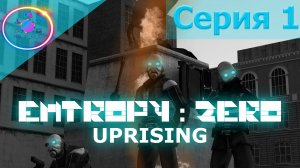 Я СТАЛ МЕТРОКОПОМ ► ENTROPY : ZERO UPRISING EPISODE 1 #1 #mrd_o_c #entropyzerouprising #halflife2