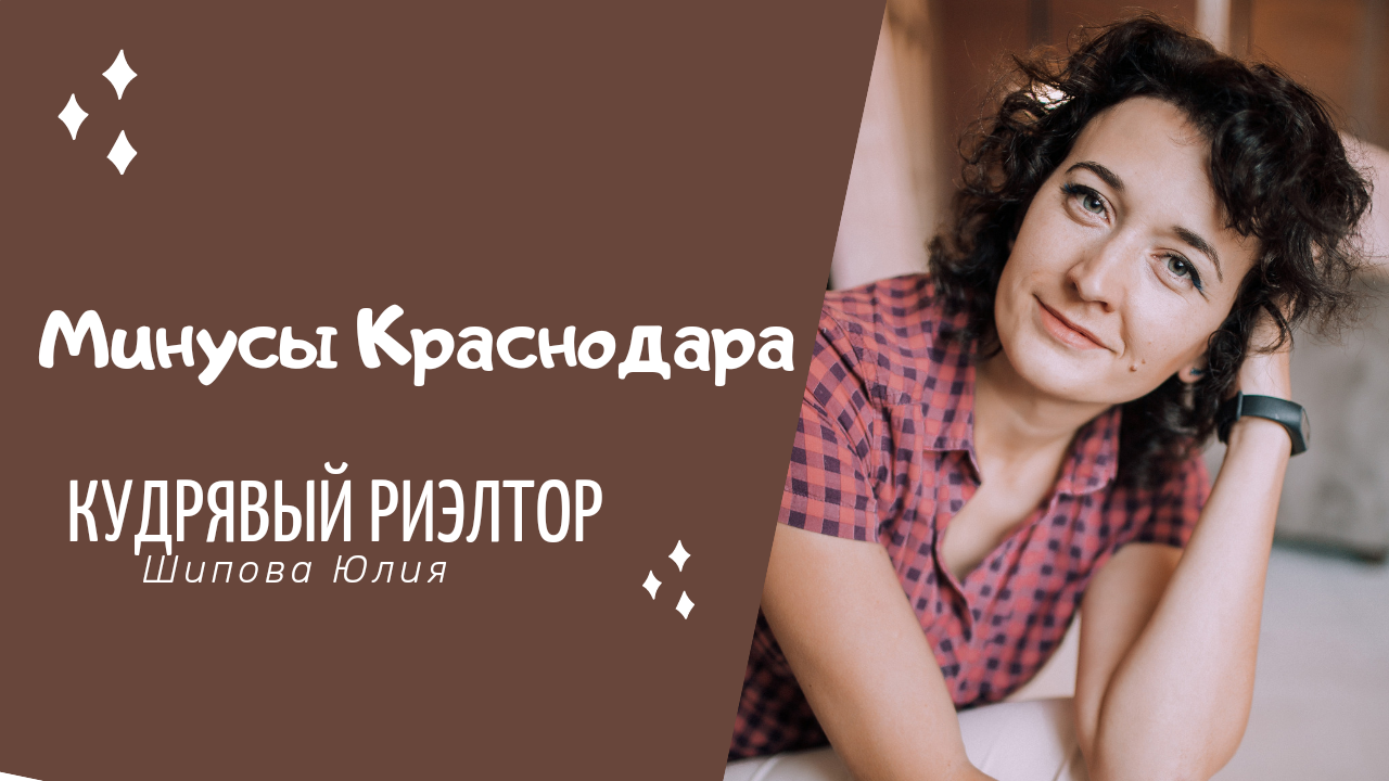 Минусы Краснодара. Переезд в Краснодар. Кудрявый риэлтор