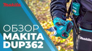 Секатор аккумуляторный DUP362Z