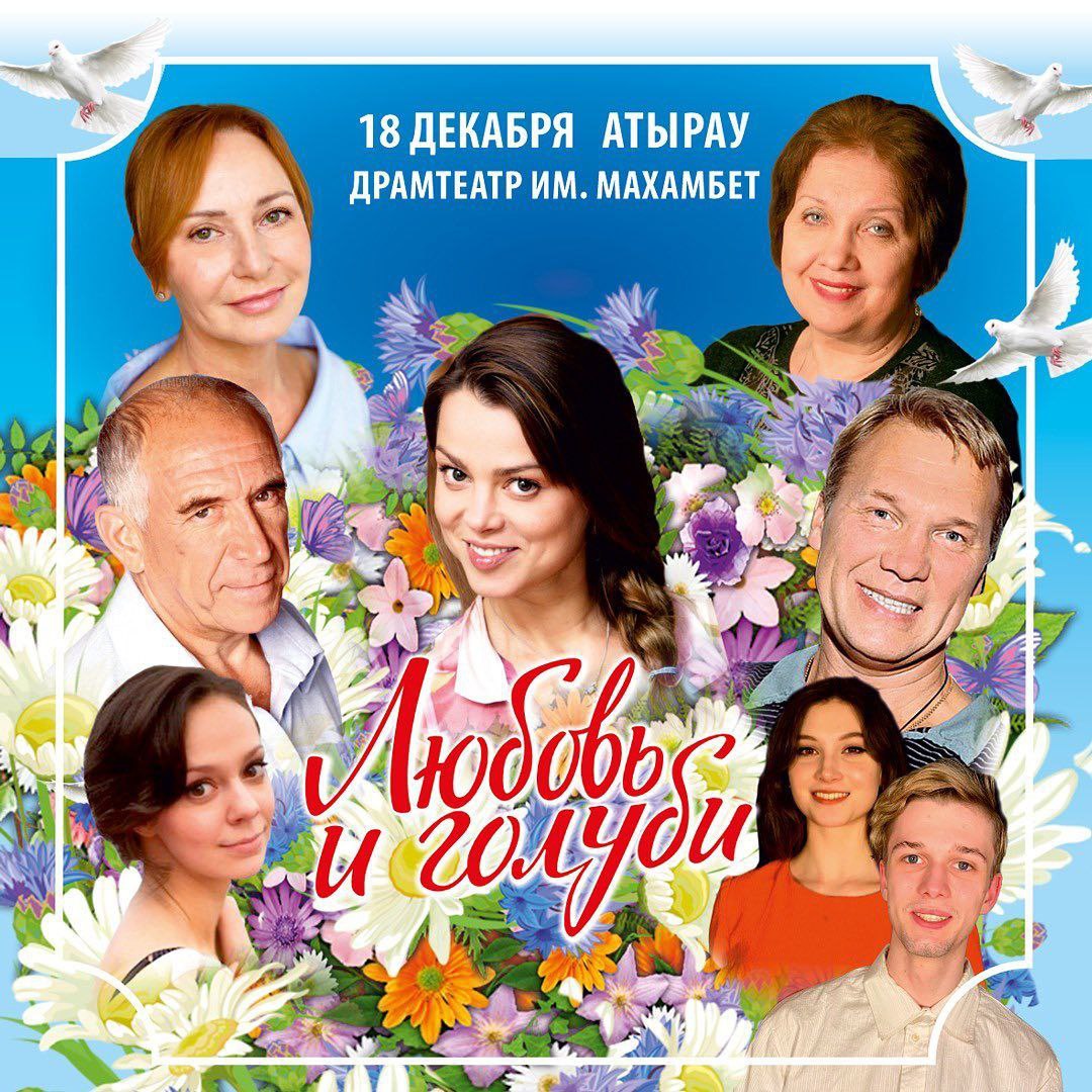 Спектакль "Любовь и голуби" в г. Атырау
