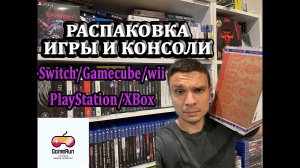 БОЛЬШАЯ РАСПАКОВКА ИГР / PLAYSTATION XBOX NINTENDO SWITCH / МОЯ КОЛЛЕКЦИЯ
