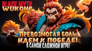 BLACK MYTH: WUKONG! БОМБИМ, ПЛАЧЕМ, СТРАДАЕМ, НО ПРОДОЛЖАЕМ ИГРАТЬ!