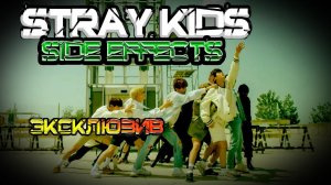 Stray Kids - Side Effects (Кириллизация, караоке, произношение на русском)