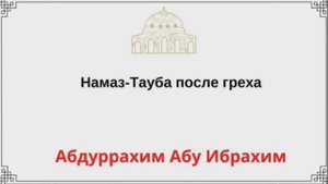 Намаз - Тауба после греха / Абдуррахим Абу Ибрахим
