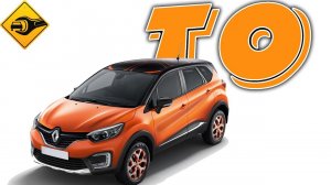 Рено Каптюр, ТО делай правильно, Renault KAPTUR
