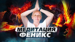 Мощная Очищающая Медитация Феникс / Подготовка к Выходу из Кармического Коридора
