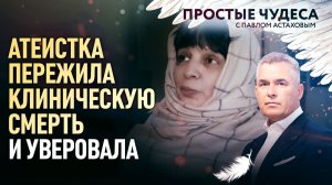 АТЕИСТКА ПЕРЕЖИЛА КЛИНИЧЕСКУЮ СМЕРТЬ И УВЕРОВАЛА. ПРОСТЫЕ ЧУДЕСА
