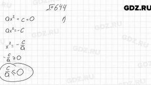 № 644 - Алгебра 8 класс Мерзляк