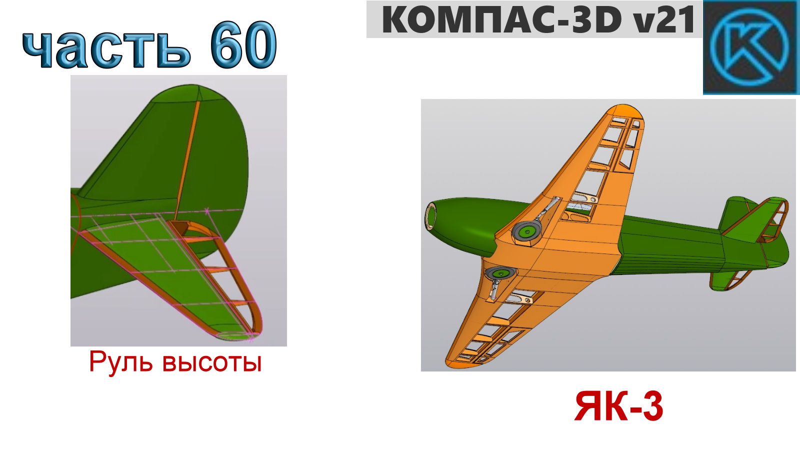 Радиоуправляемая модель самолета ЯК-3_1250мм (часть 60)