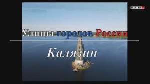 Улицы городов России - Калязин/Kalyazin (Часть 1)