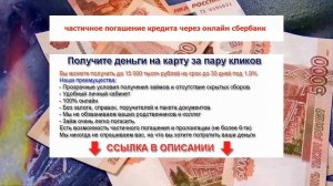 частичное погашение кредита через онлайн сбербанк