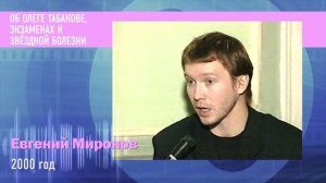 Пресс микс. РетроMIX Евгений  Миронов  Об Олеге Табакове, экзаменах и звёздной болезни.