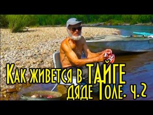Как живется в тайге дяде Толе, ч.2. Обустроенный табор. Рыба впрок. Чтоб не нашел медведь.