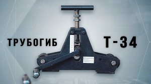 Трубогиб Т-34. Презентация новинки.