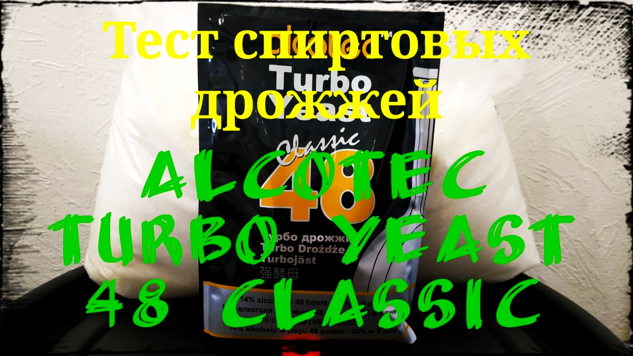 Тест спиртовых турбо дрожжей Алкотек 48 (Alcotec 48 Classic)