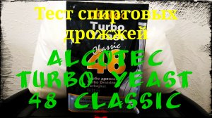 Тест спиртовых турбо дрожжей Алкотек 48 (Alcotec 48 Classic)