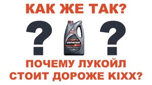 ПОЧЕМУ ЛУКОЙЛ 5W30 СТОИТ ДОРОЖЕ KIXX 5W30
