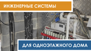 Монтаж инженерных систем для одноэтажного загородного дома