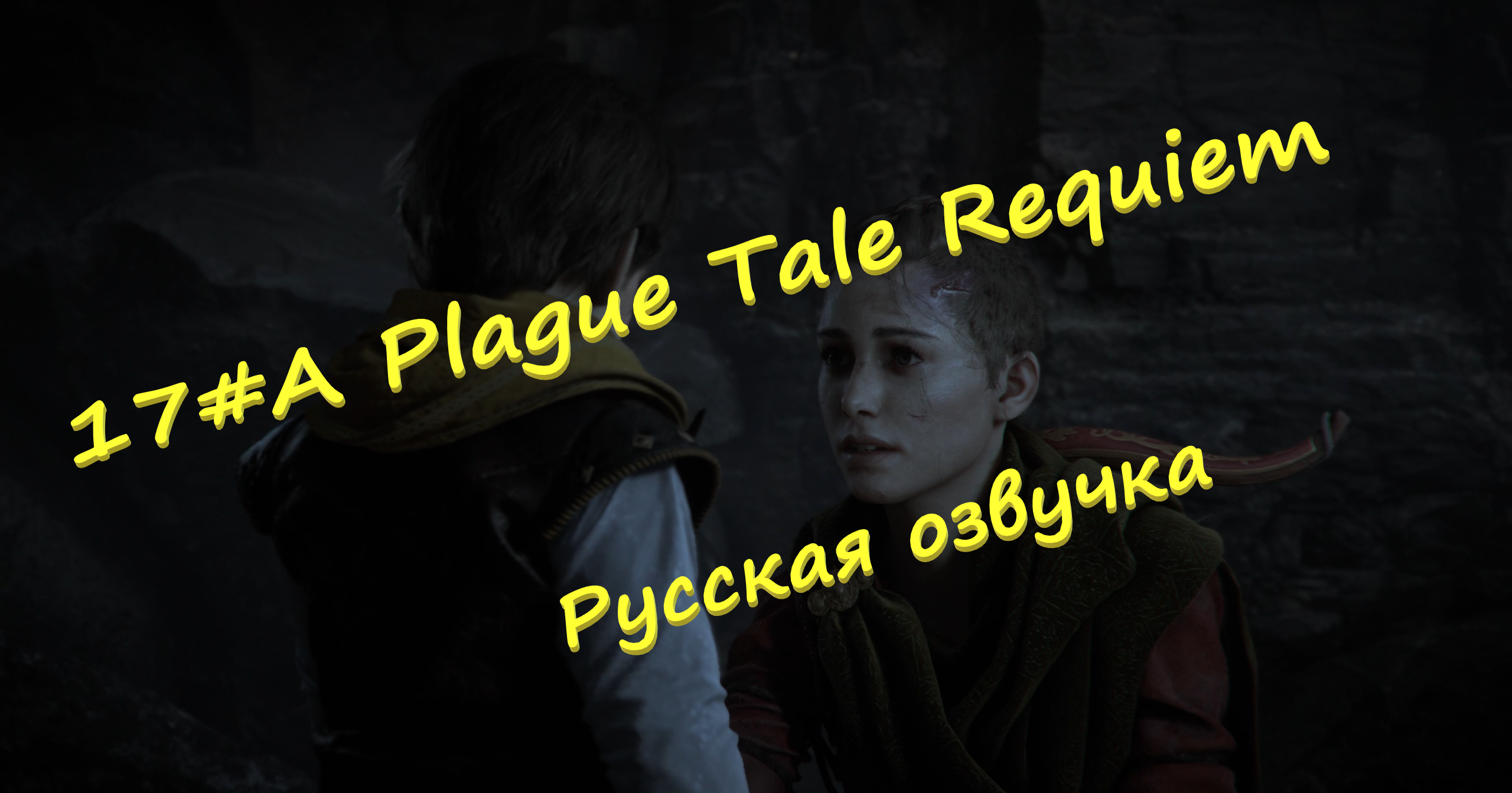 17#A Plague Tale Requiem ▶ Русская озвучка ▶Носитель и его судьба