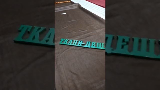 ткани-дешево.рф   Софт двусторонний Венге 280 см Арт 81760
