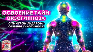 Освоение Тайн Экзогипноза с Тимуром Андаром: Отзывы Участников