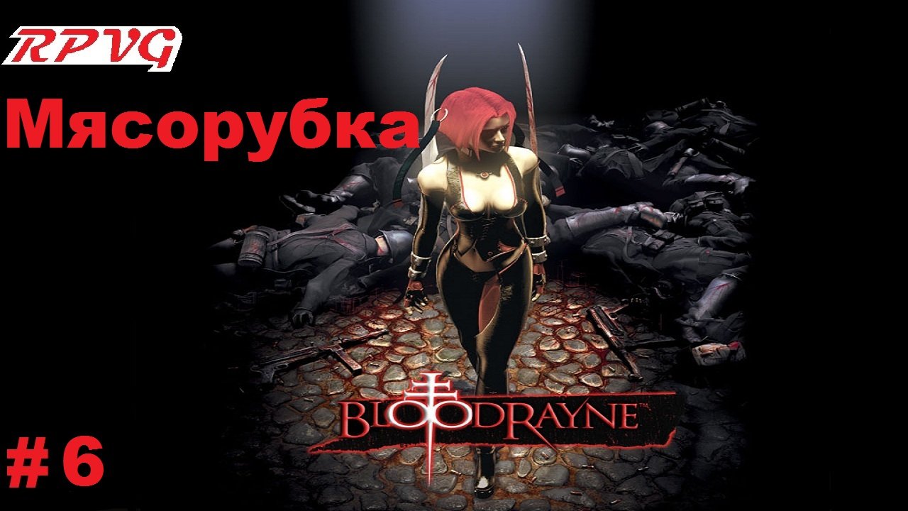 Прохождение BloodRayne - Серия 6: Мясорубка