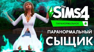 ПАРАНОРМАЛЬНЫЙ СЫЩИК И ЗЛЫЕ КУКЛЫ АТАКУЮТ - THE SIMS 4 ПАРАНОРМАЛЬНОЕ!