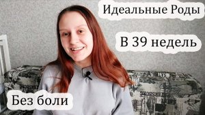 Мои Идеальные Роды ?. История Родов