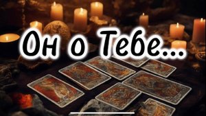 Кто о ВАС постоянно думает 👁️❓Что этот человек преследует, его интерес❗️😱