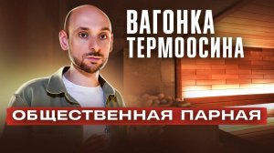 Вагонка из термоосины в общественной парной