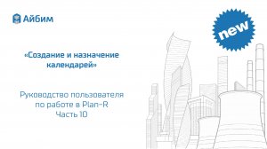 Создание и назначение календарей. Руководство пользователя Plan-R. Часть 10