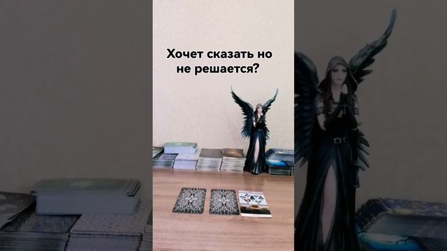 Что хочет сказать, но не решается #таро