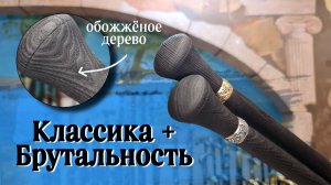 Лаконичная трость с красивой фактурой дерева|Барон Обожженный Ясень