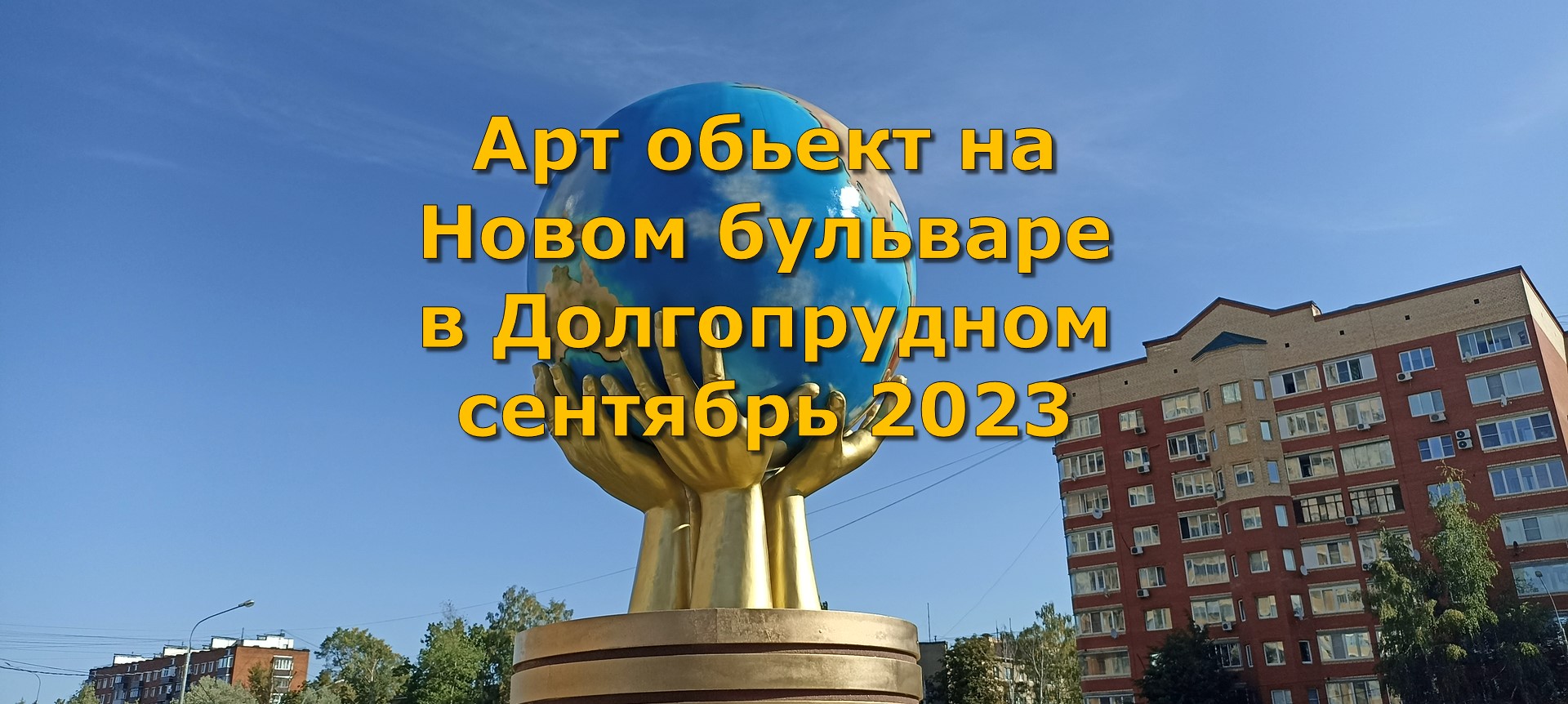 Долгопрудный 2023