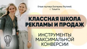 ИНСТРУМЕНТЫ МАКСИМАЛЬНОЙ КОНВЕРСИИ | Отзыв партнера
