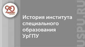 История института специального образования УрГПУ