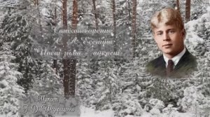 Видеоролик на стихотворение Сергея Есенина Поёт зима - аукает